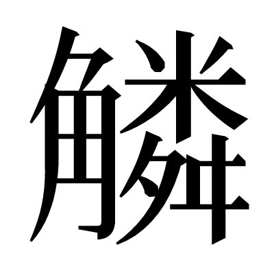 䚬の明朝体