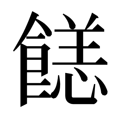 䭐の明朝体