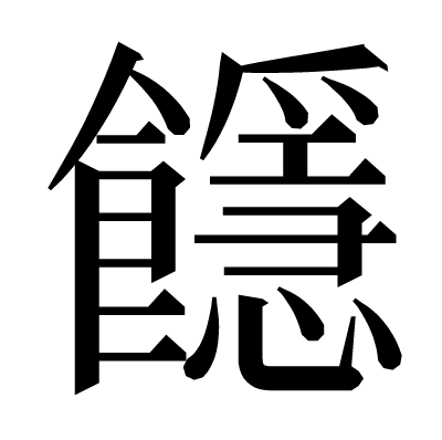 䭡の明朝体