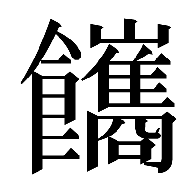 䭨の明朝体