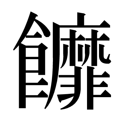 䭩の明朝体