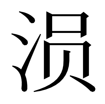涢の明朝体