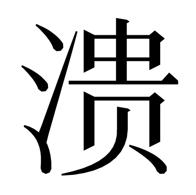 溃の明朝体