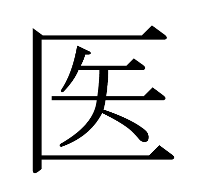 医の明朝体