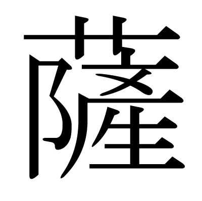 漢字「薩」について