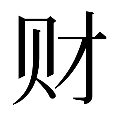 财の明朝体
