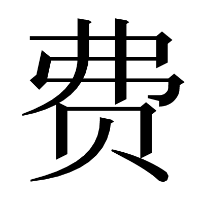 费の明朝体