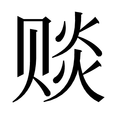 赕の明朝体