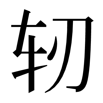 轫の明朝体