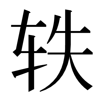 轶の明朝体
