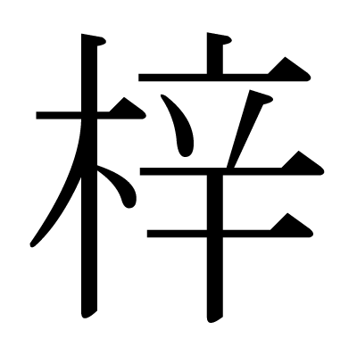 梓の明朝体