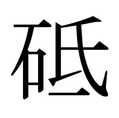 This Kanji 砥 Means Grindstone