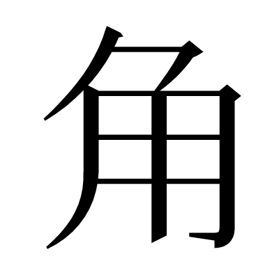 ⻆の明朝体