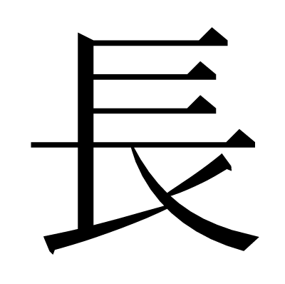 ⻑の明朝体