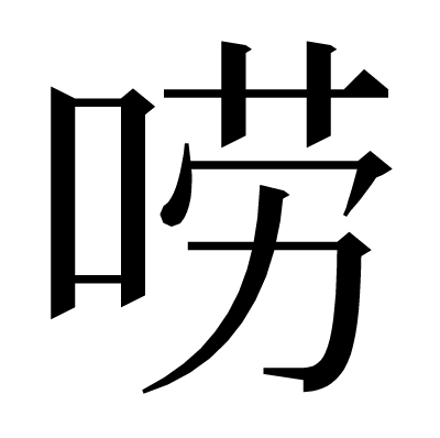 唠の明朝体