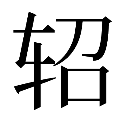 轺の明朝体