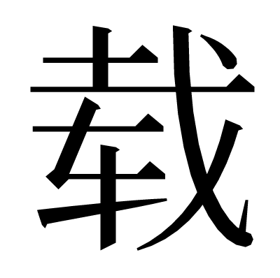 载の明朝体