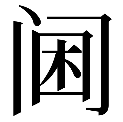 阃の明朝体