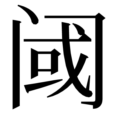 阈の明朝体