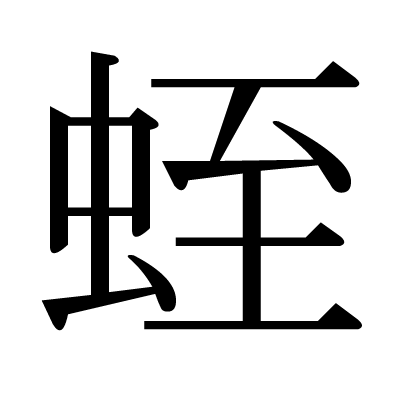 This Kanji 蛭 Means Leech
