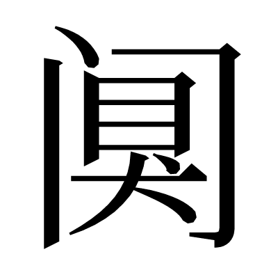 阒の明朝体