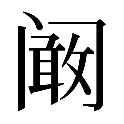 阚の明朝体