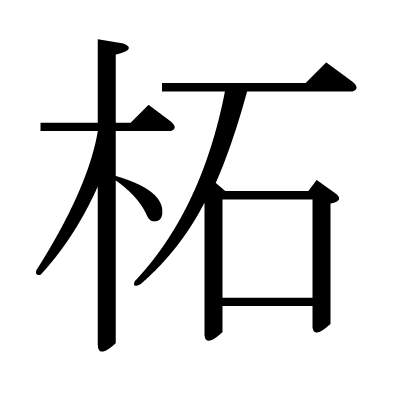 柘の明朝体