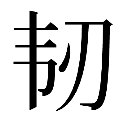 韧の明朝体
