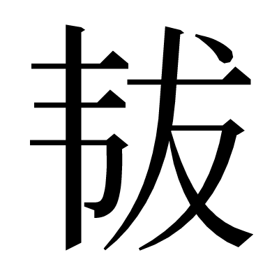 韨の明朝体