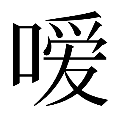 嗳の明朝体