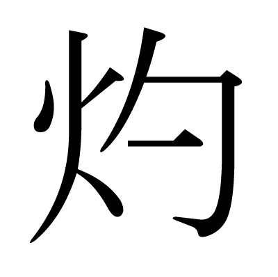 灼の明朝体