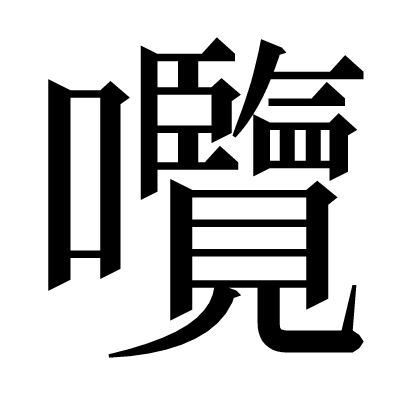 囕の明朝体