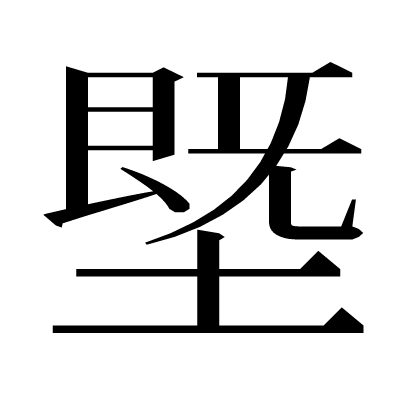 漢字 塈 の部首 画数 読み方 意味など