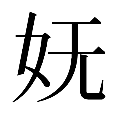 妩の明朝体