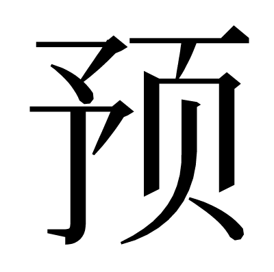 预の明朝体
