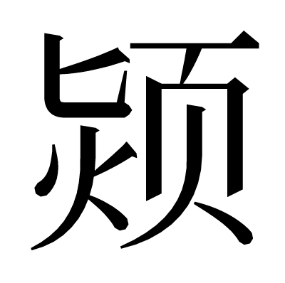 颎の明朝体