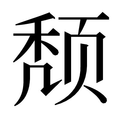 颓の明朝体