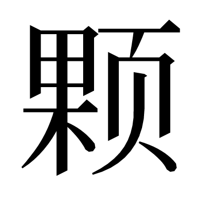 颗の明朝体
