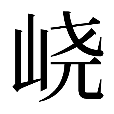 峣の明朝体