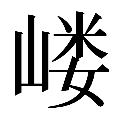 嵝の明朝体