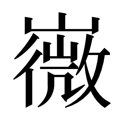 嶶の明朝体