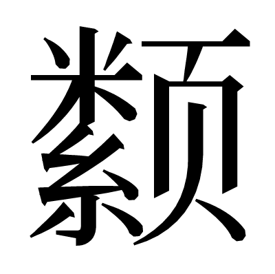颣の明朝体