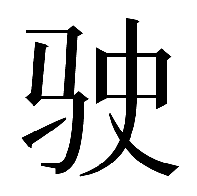 驶の明朝体