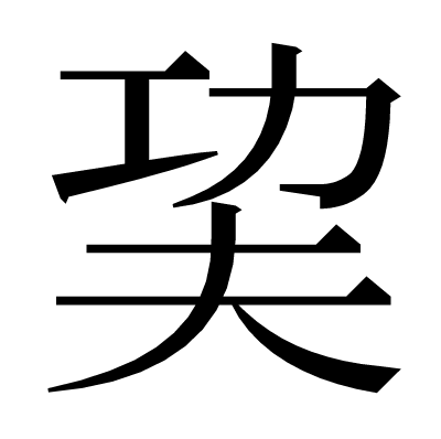 巭の明朝体