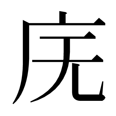 庑の明朝体