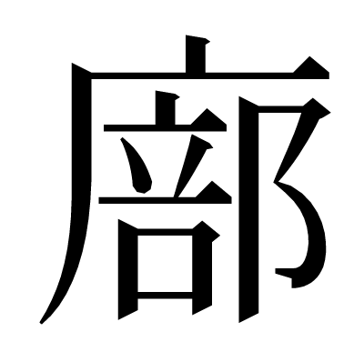 廍の明朝体