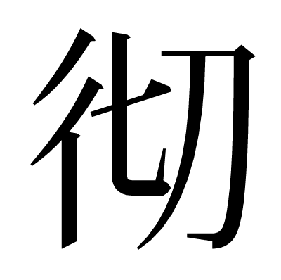 彻の明朝体