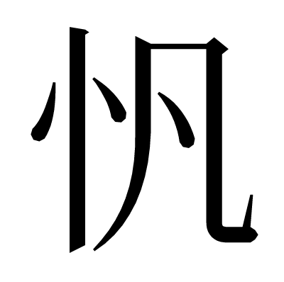 りっしんべん 漢字