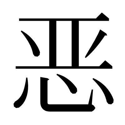 恶の明朝体
