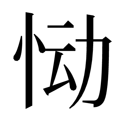 恸の明朝体